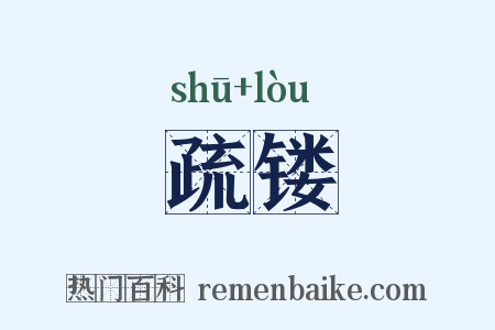 疏镂是什么意思的图片